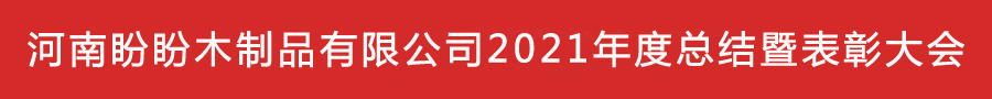 河南盼盼木制品有限公司