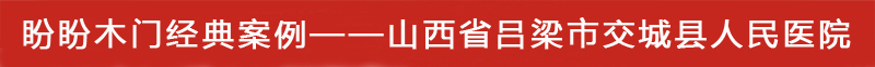 山西省呂梁市交城縣人民醫院