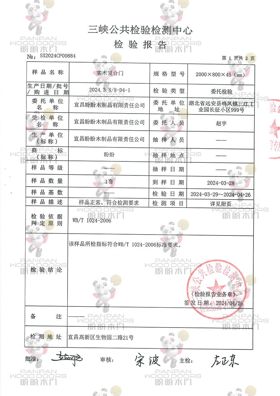 2024年實木復(fù)合檢驗報告-2.jpg